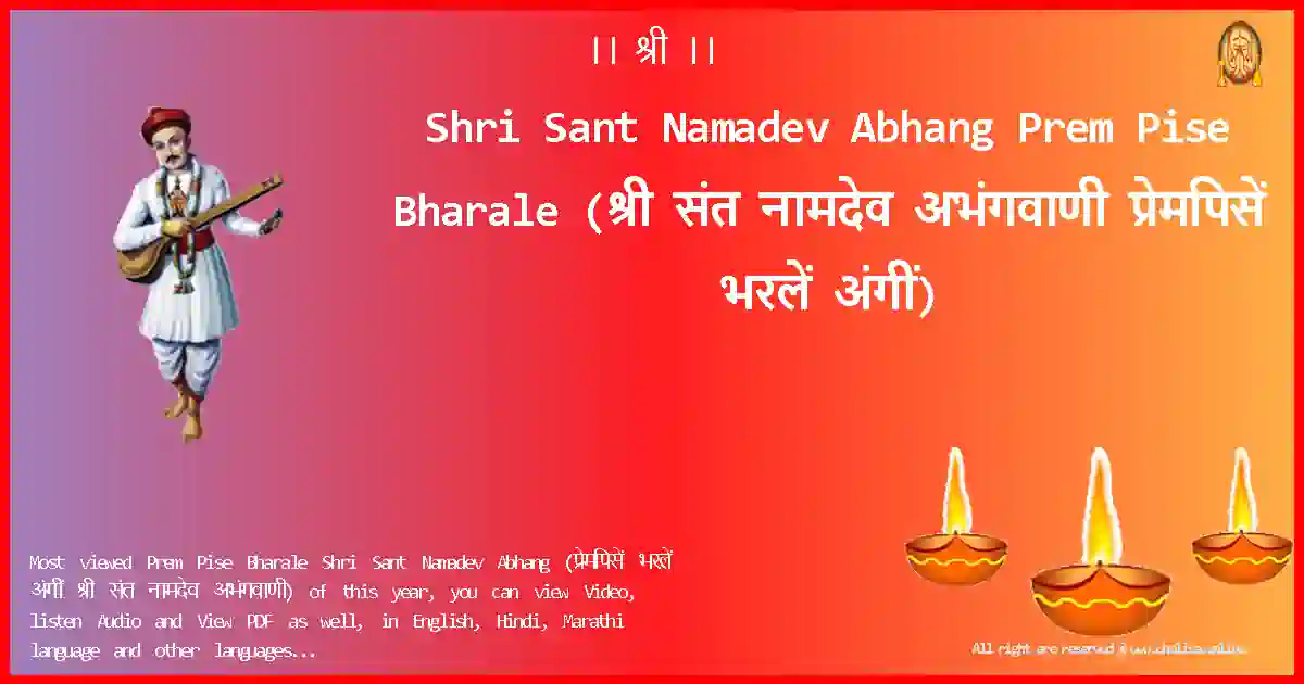 Shri Sant Namadev Abhang-Prem Pise Bharale Lyrics in Marathi
