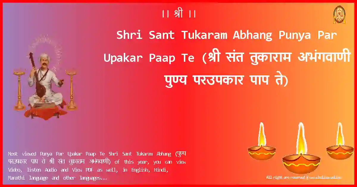 Shri Sant Tukaram Abhang-Punya Par Upakar Paap Te Lyrics in Marathi
