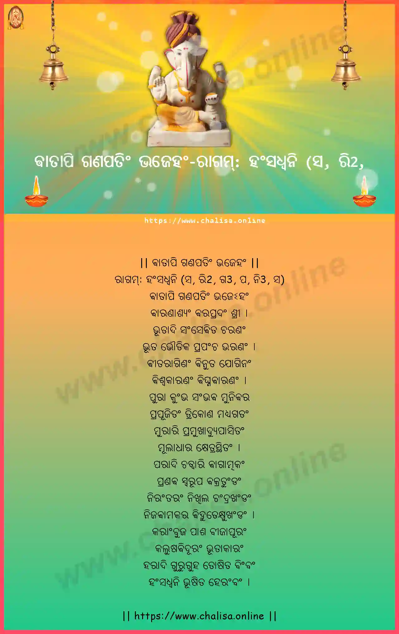 ragam-hamsadhvani-vatapi-ganapatim-bhajeham-oriya-oriya-lyrics-download