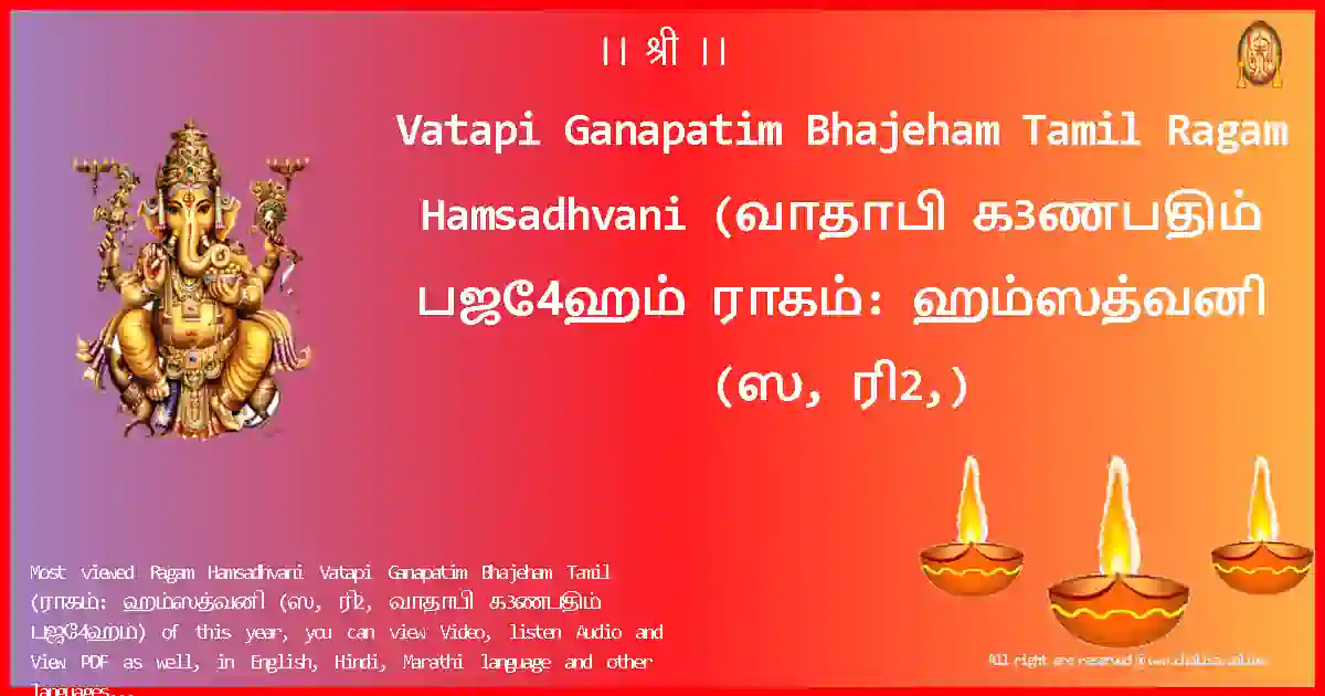 Vatapi Ganapatim Bhajeham Tamil Ragam Hamsadhvani Tamil Lyrics