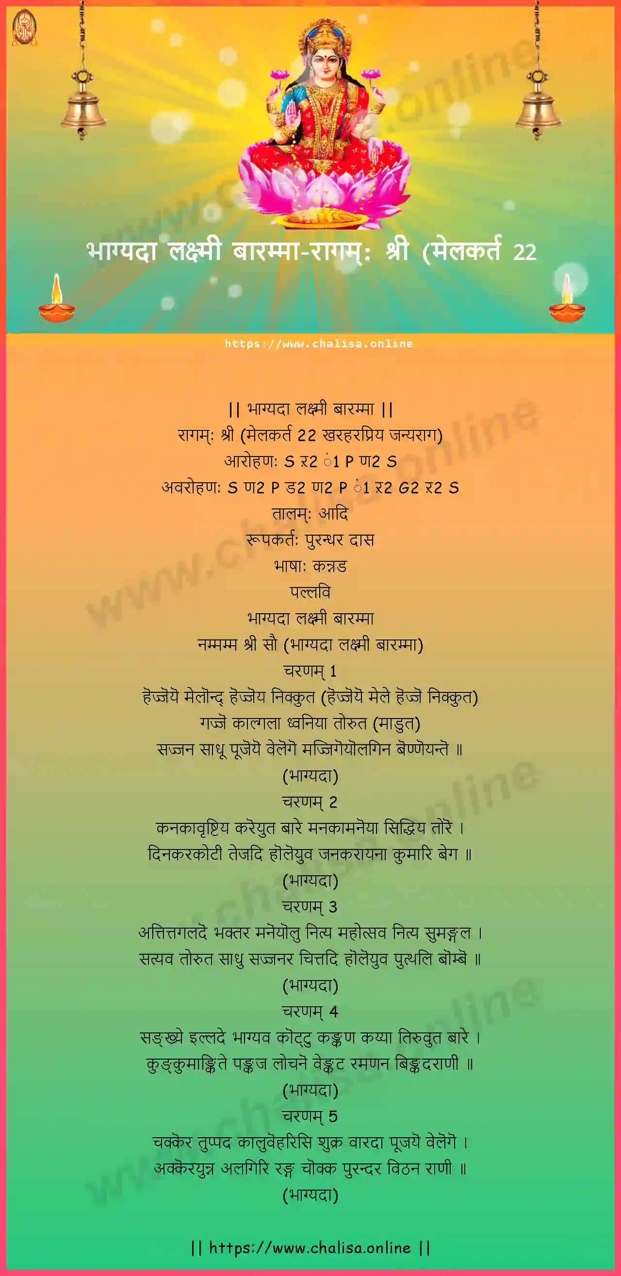 ragam-sri-(melakarta-bhagyada-lakshmi-baramma-sanskrit-sanskrit-lyrics-download