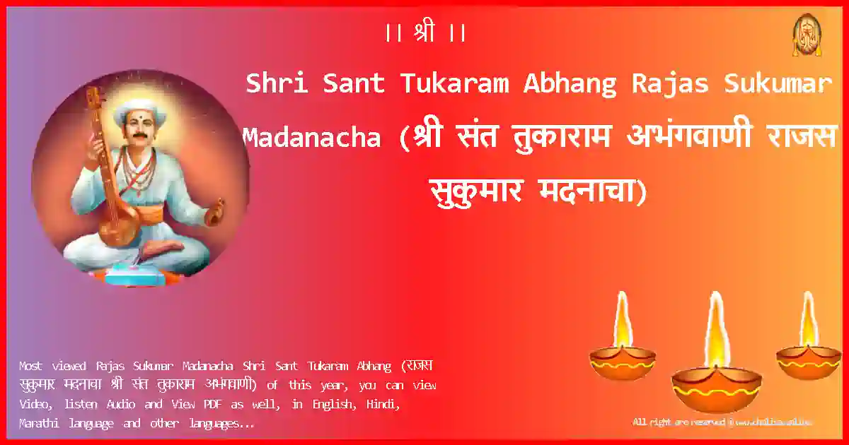 Shri Sant Tukaram Abhang-Rajas Sukumar Madanacha Lyrics in Marathi