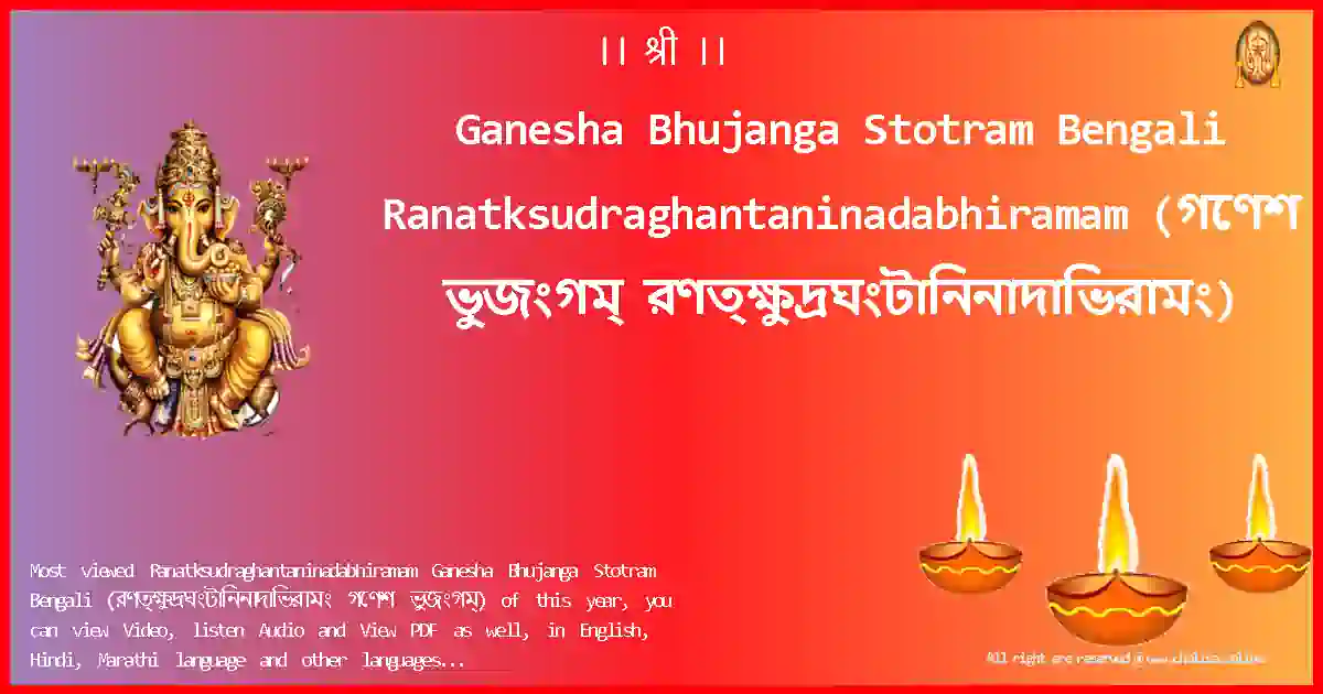 Ganesha Bhujanga Stotram Bengali Ranatksudraghantaninadabhiramam Bengali Lyrics