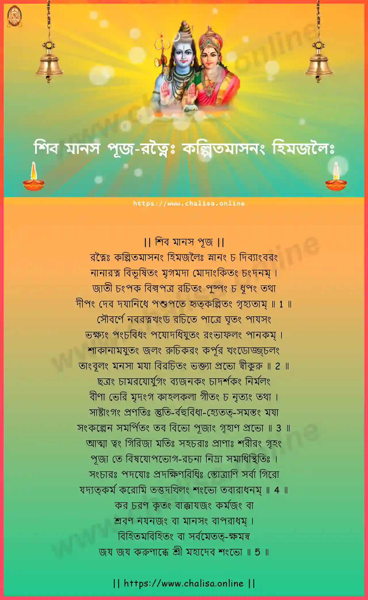 ratnaih-kalpitamasanam-shiva-manasa-puja-assamese-assamese-lyrics-download
