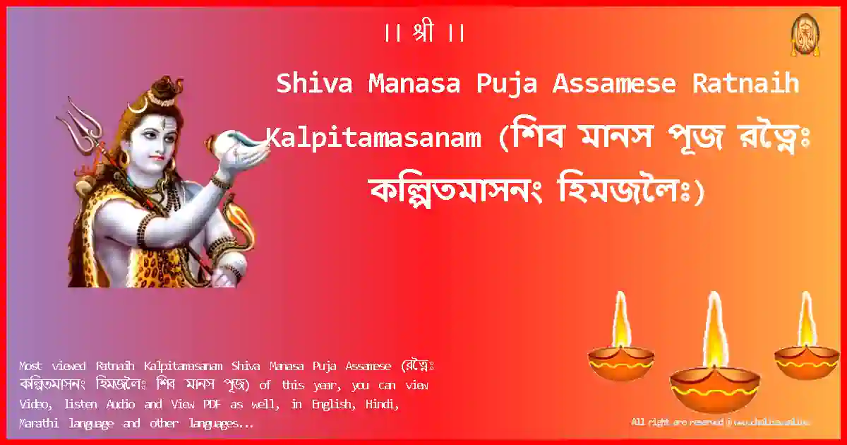 Shiva Manasa Puja Assamese Ratnaih Kalpitamasanam Assamese Lyrics