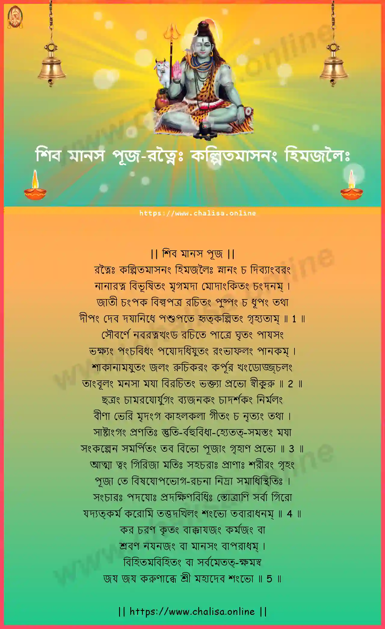 ratnaih-kalpitamasanam-shiva-manasa-puja-bengali-bengali-lyrics-download