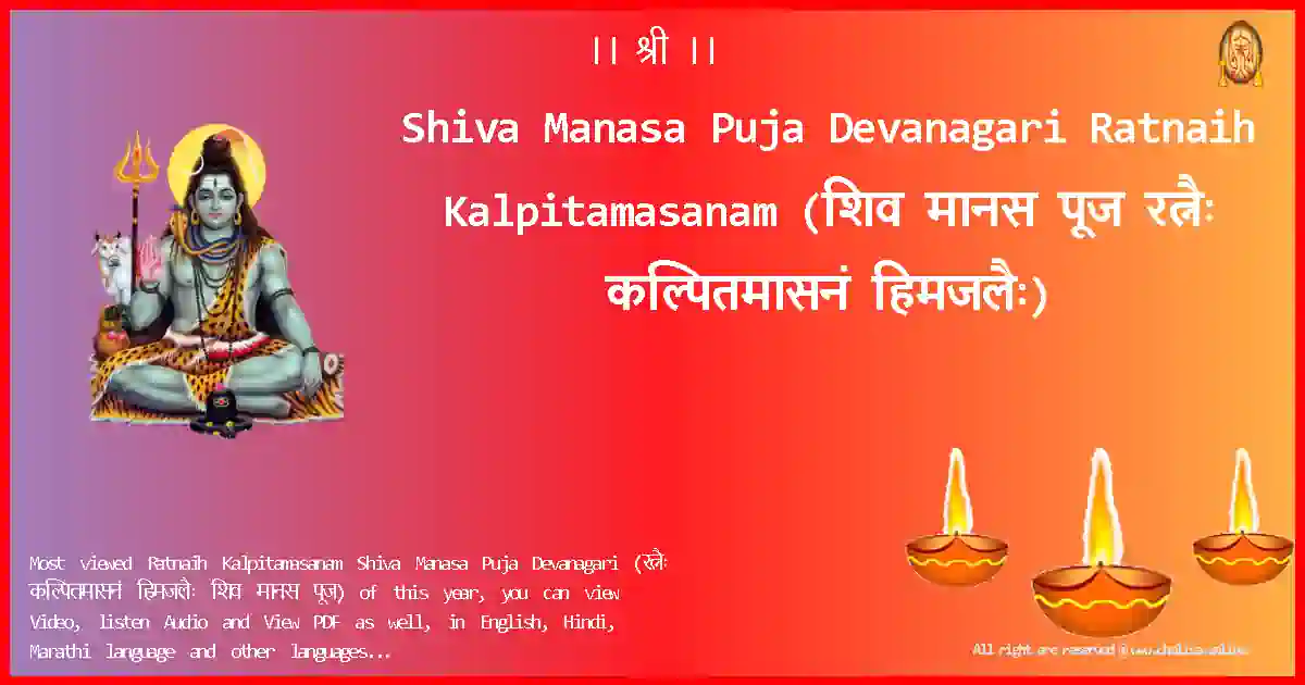 Shiva Manasa Puja Devanagari-Ratnaih Kalpitamasanam Lyrics in Devanagari