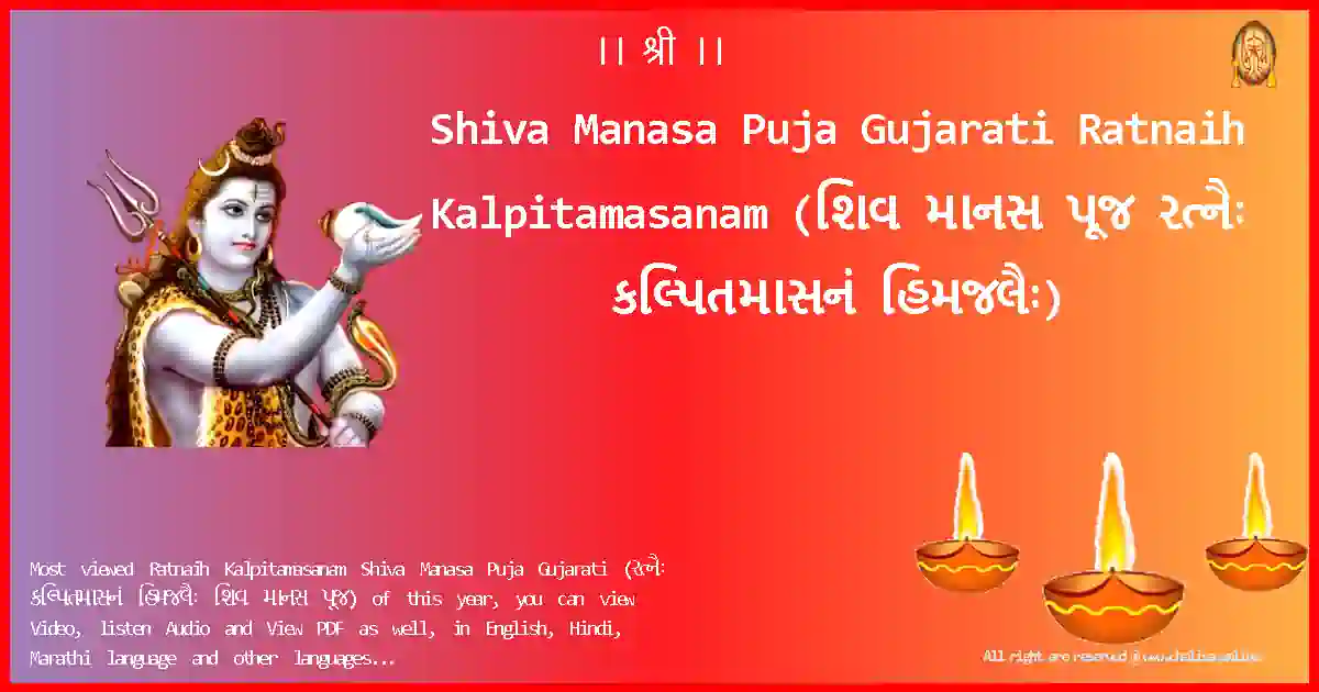 Shiva Manasa Puja Gujarati Ratnaih Kalpitamasanam Gujarati Lyrics
