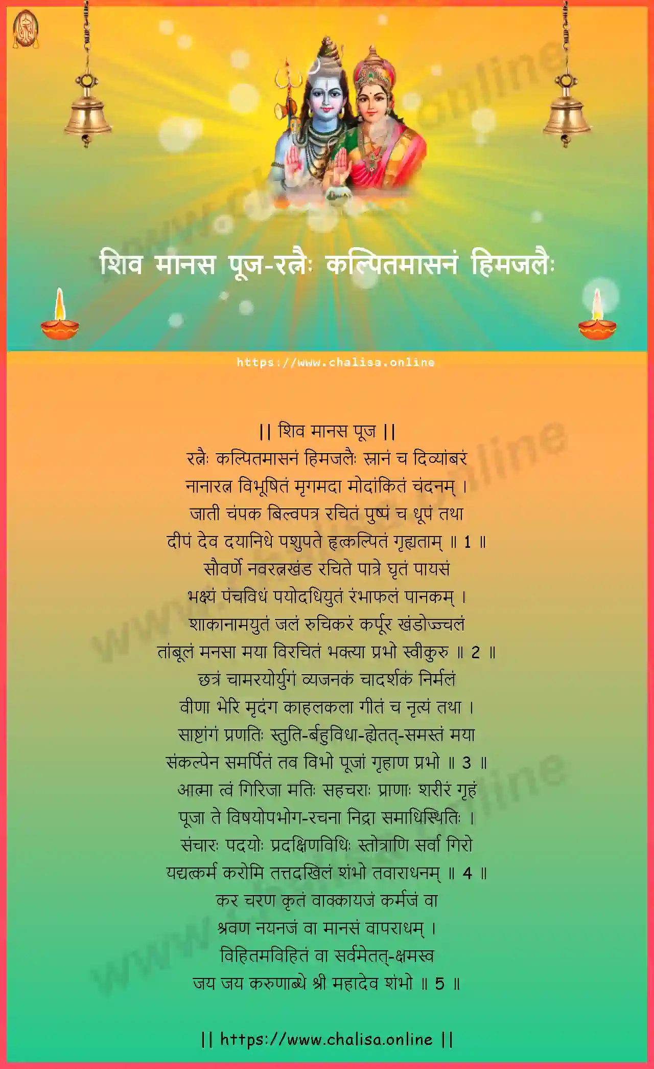 ratnaih-kalpitamasanam-shiva-manasa-puja-marathi-marathi-lyrics-download