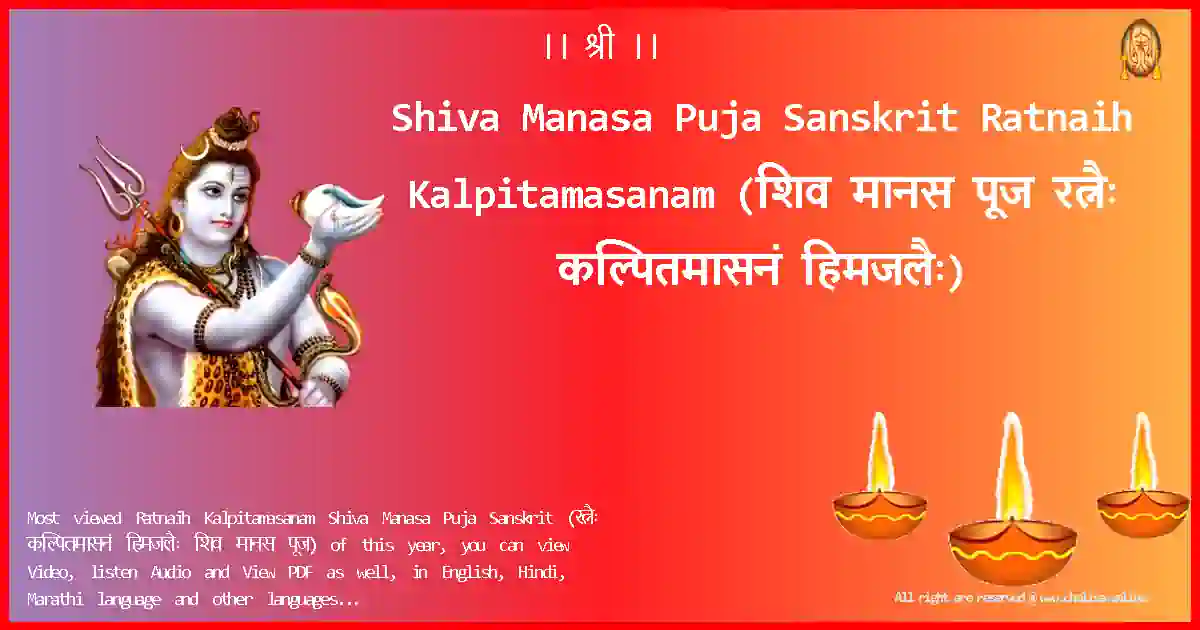 Shiva Manasa Puja Sanskrit-Ratnaih Kalpitamasanam Lyrics in Sanskrit