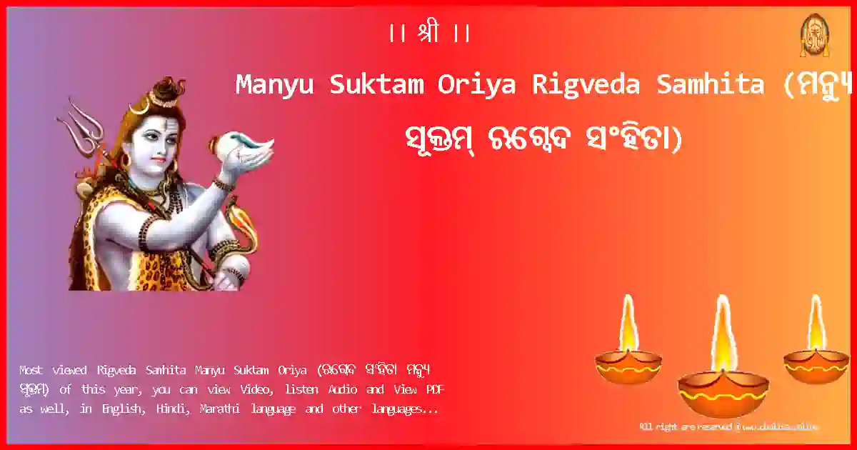 Manyu Suktam Oriya-Rigveda Samhita Lyrics in Oriya