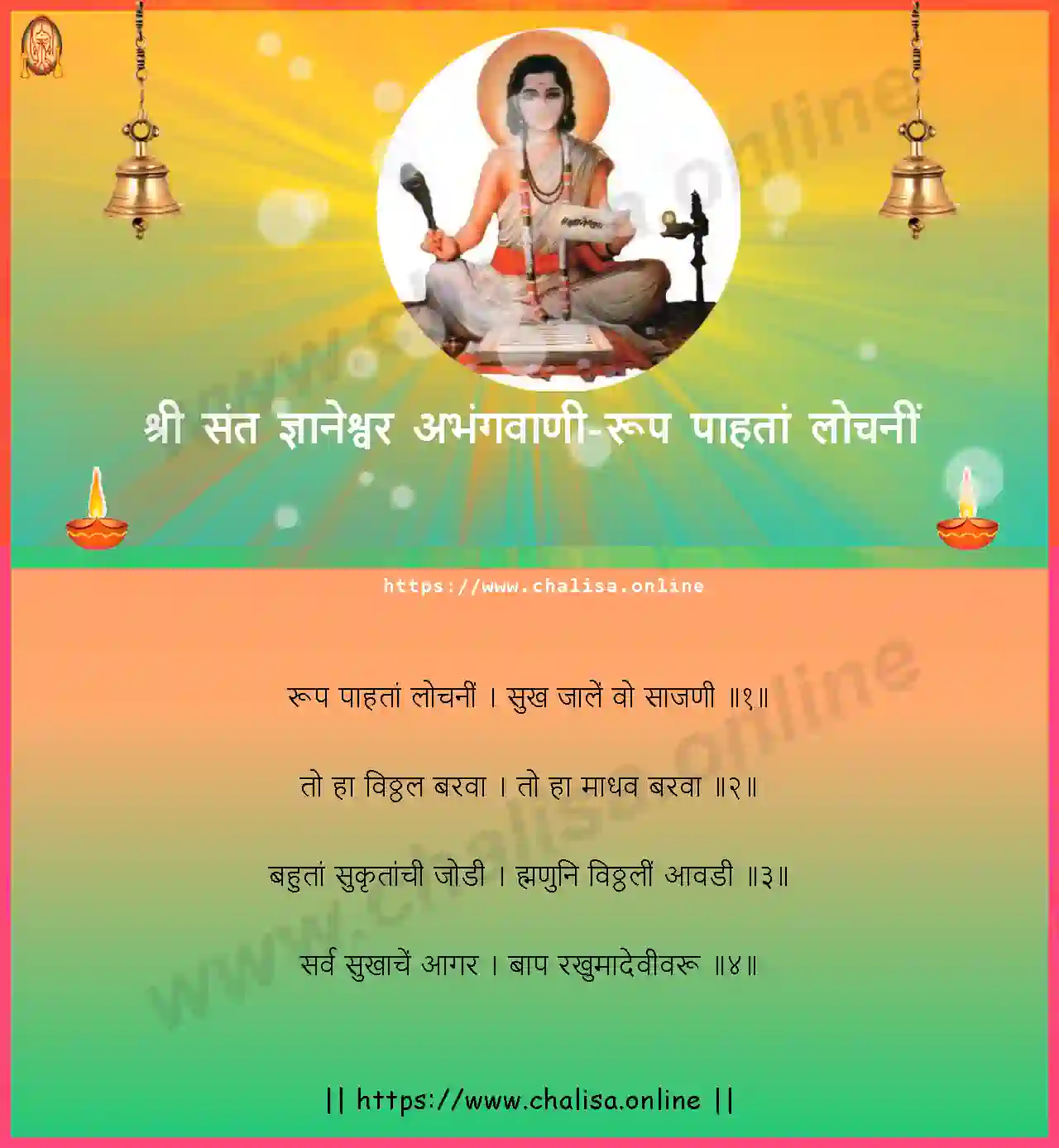 roop-pahata-lochani-shri-sant-dnyaneshwar-abhang-marathi-lyrics-download
