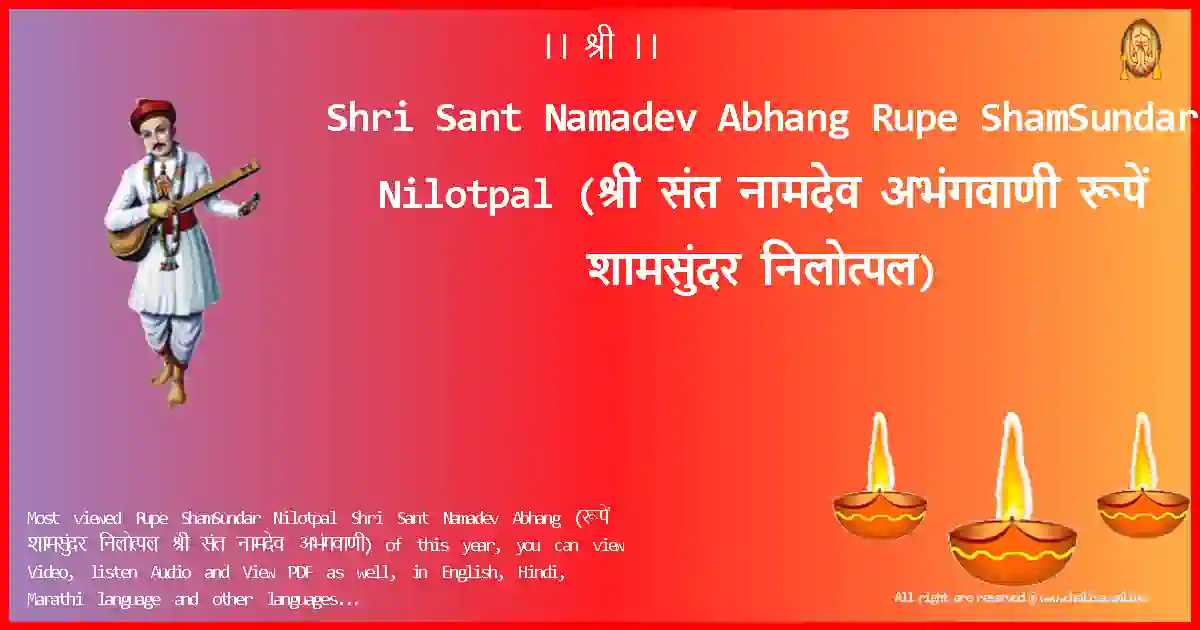 image-for-Shri Sant Namadev Abhang-Rupe ShamSundar Nilotpal Lyrics in Marathi