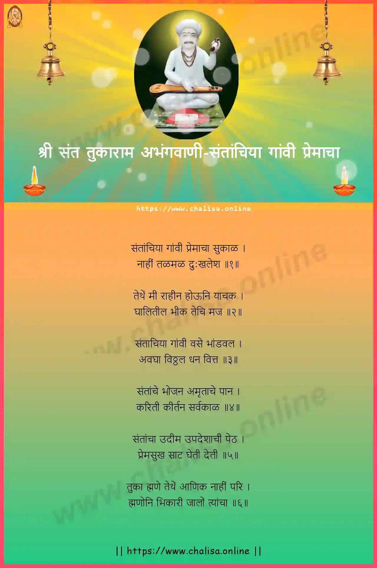 santanchiya-gavi-premacha-shri-sant-tukaram-abhang-marathi-lyrics-download