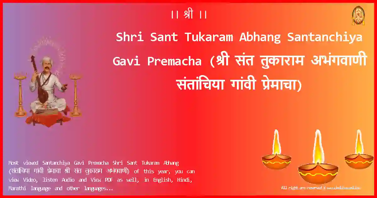 Shri Sant Tukaram Abhang Santanchiya Gavi Premacha Marathi Lyrics