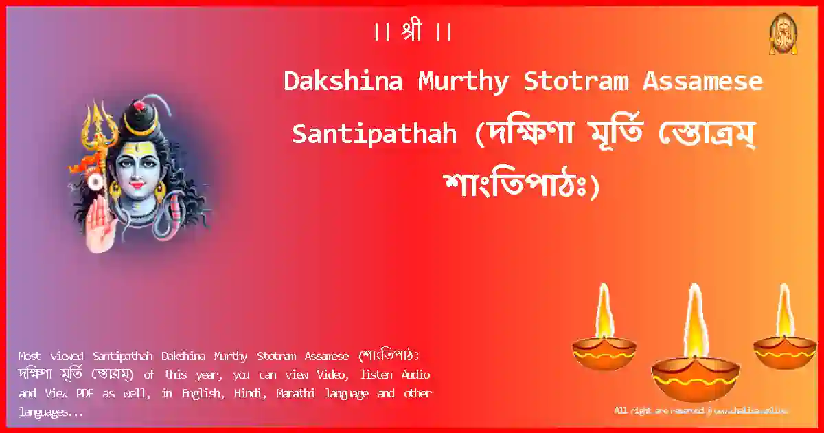 Dakshina Murthy Stotram Assamese-Santipathah Lyrics in Assamese
