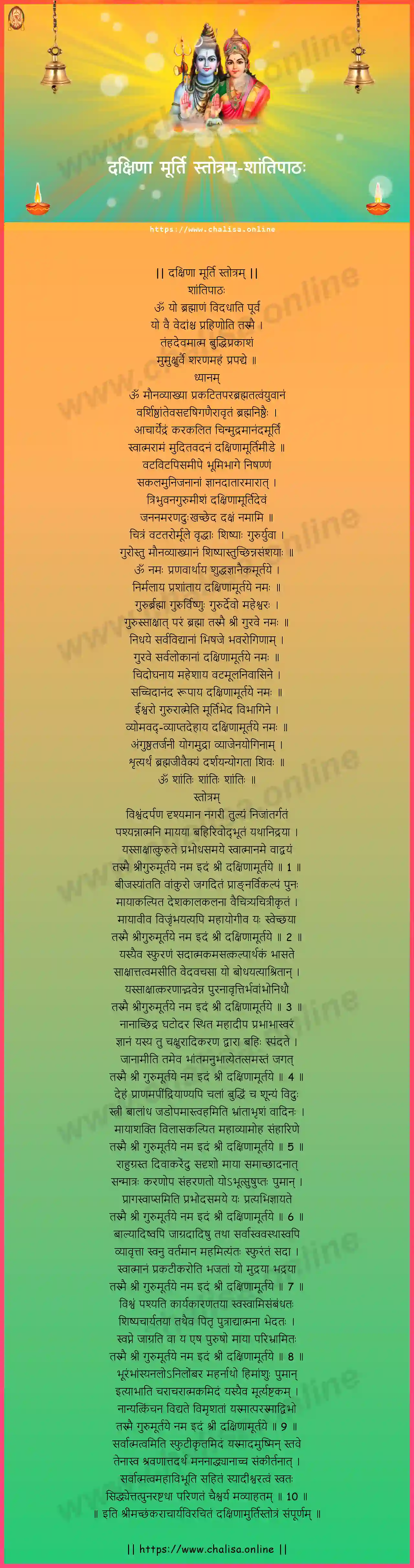 santipathah-dakshina-murthy-stotram-hindi-hindi-lyrics-download