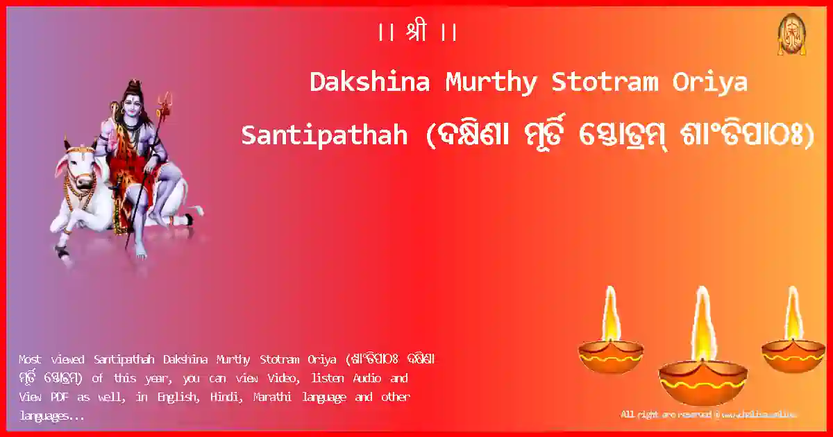Dakshina Murthy Stotram Oriya Santipathah Oriya Lyrics