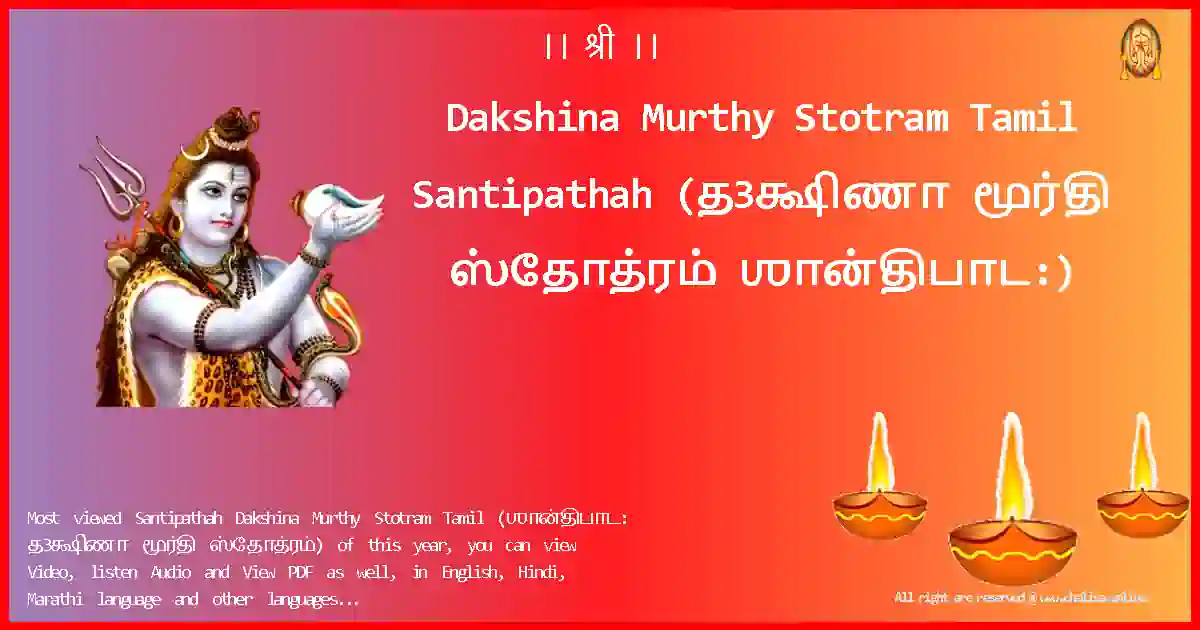 Dakshina Murthy Stotram Tamil-Santipathah Lyrics in Tamil