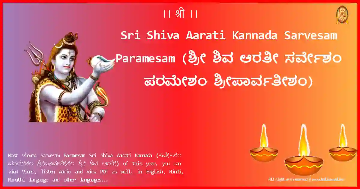 Sri Shiva Aarati Kannada Sarvesam Paramesam Kannada Lyrics