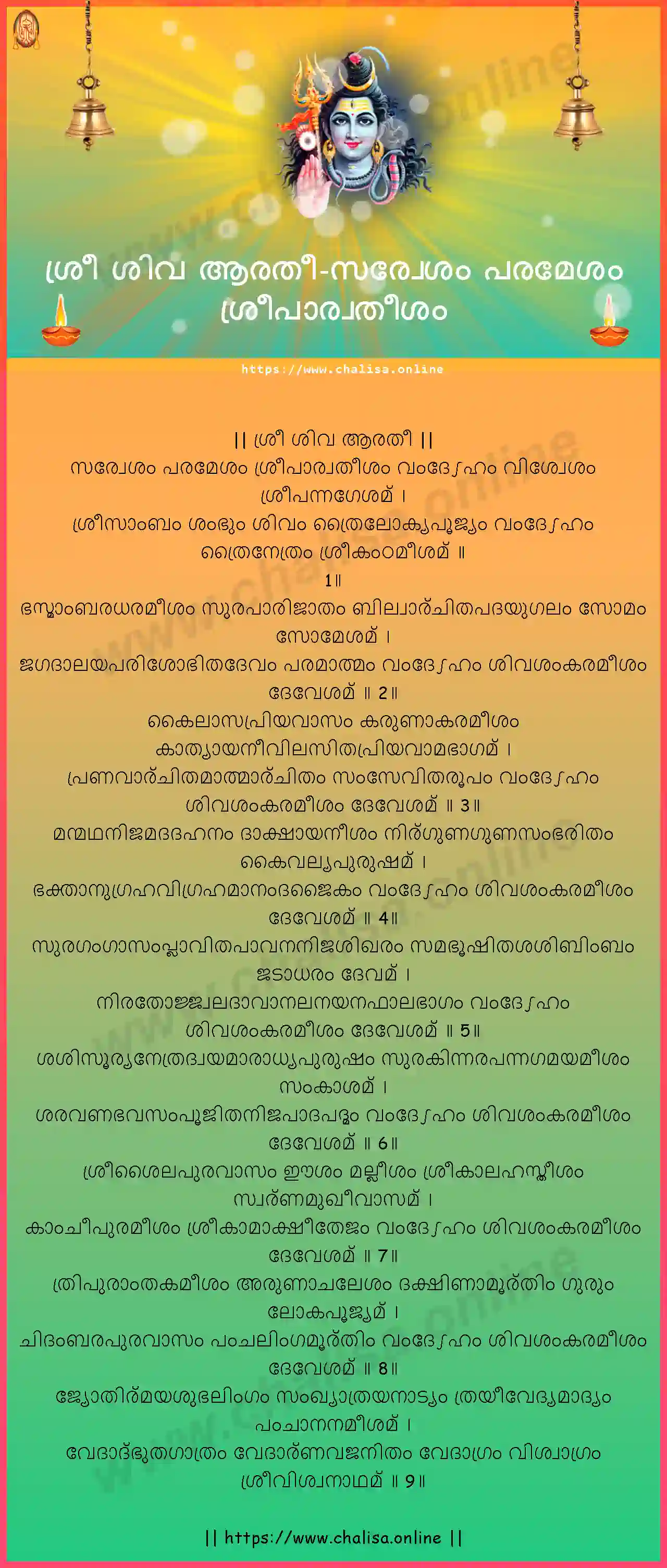 sarvesam-paramesam-sri-shiva-aarati-malayalam-malayalam-lyrics-download