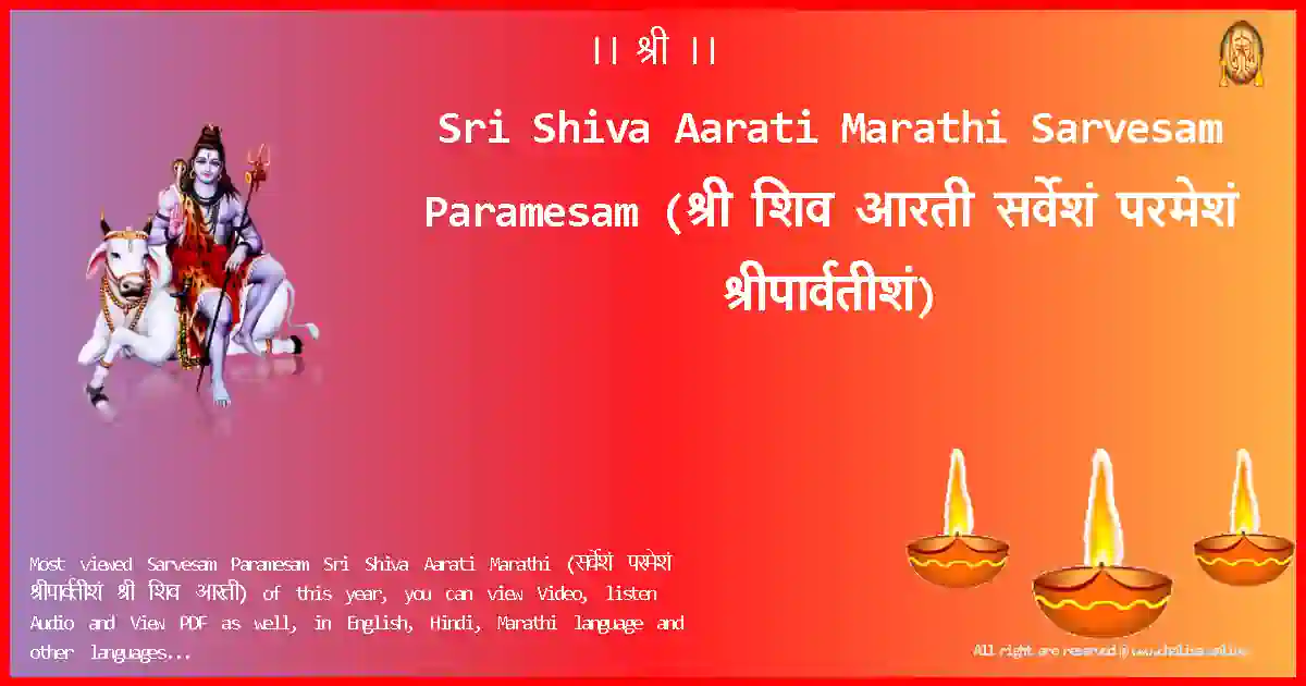 Sri Shiva Aarati Marathi-Sarvesam Paramesam Lyrics in Marathi