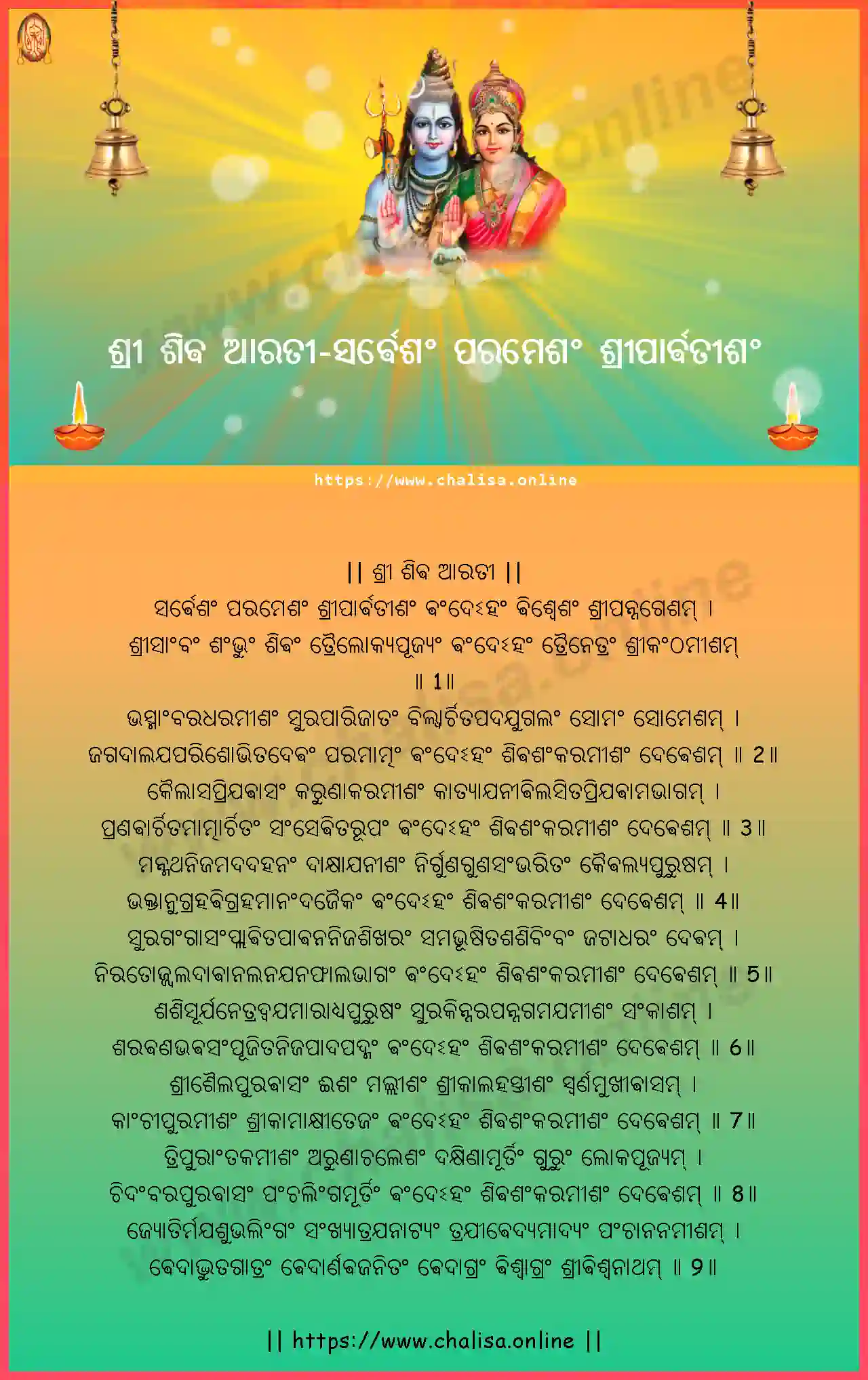 sarvesam-paramesam-sri-shiva-aarati-oriya-oriya-lyrics-download