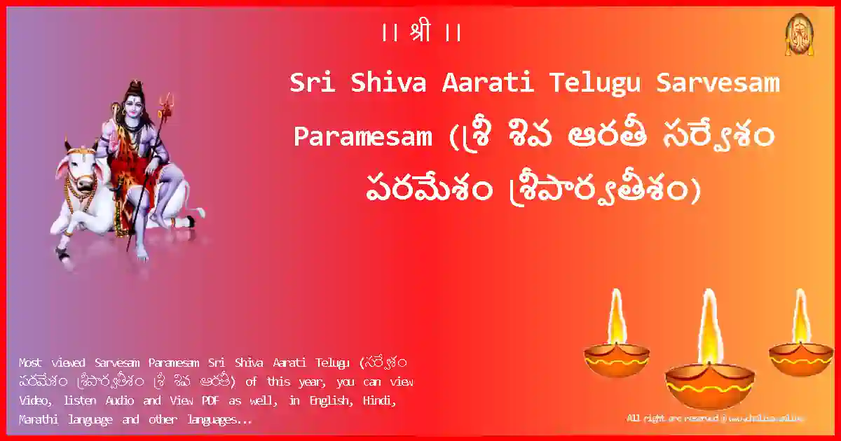 Sri Shiva Aarati Telugu-Sarvesam Paramesam Lyrics in Telugu