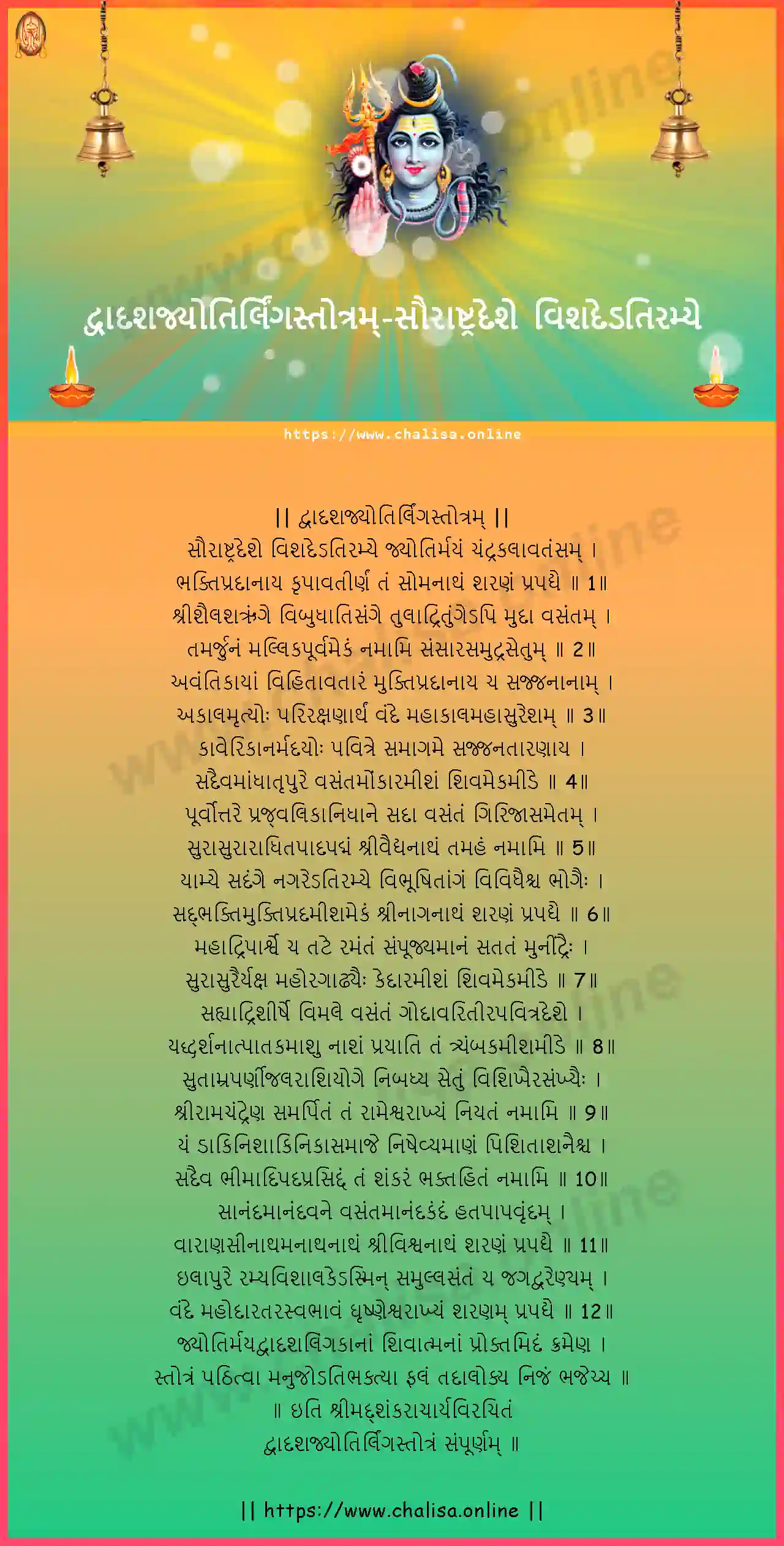 saurastradese-dvadasha-jyothirlinga-stotram-gujarati-gujarati-lyrics-download