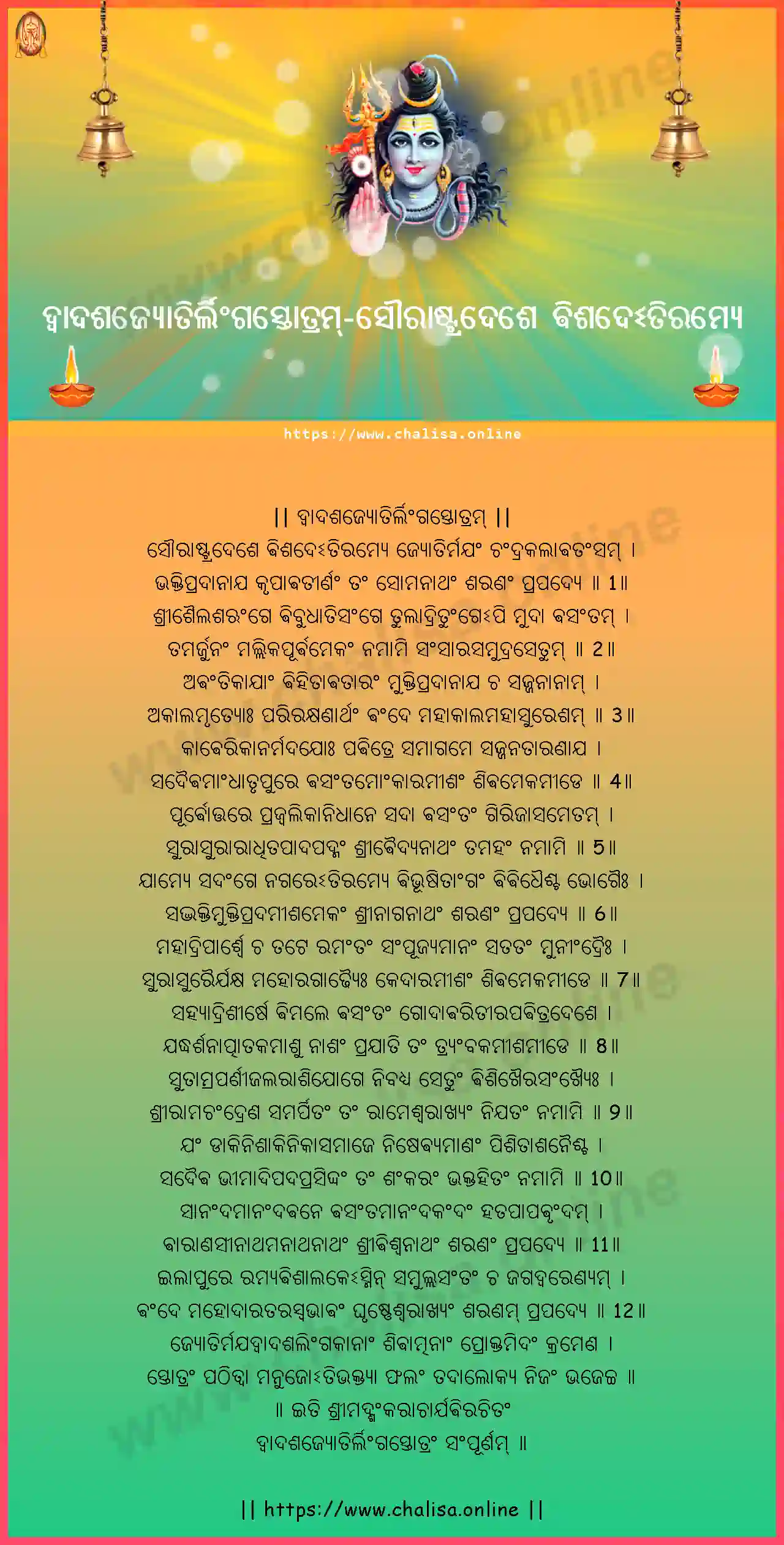 saurastradese-dvadasha-jyothirlinga-stotram-oriya-oriya-lyrics-download