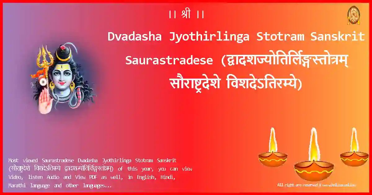 Dvadasha Jyothirlinga Stotram Sanskrit-Saurastradese Lyrics in Sanskrit