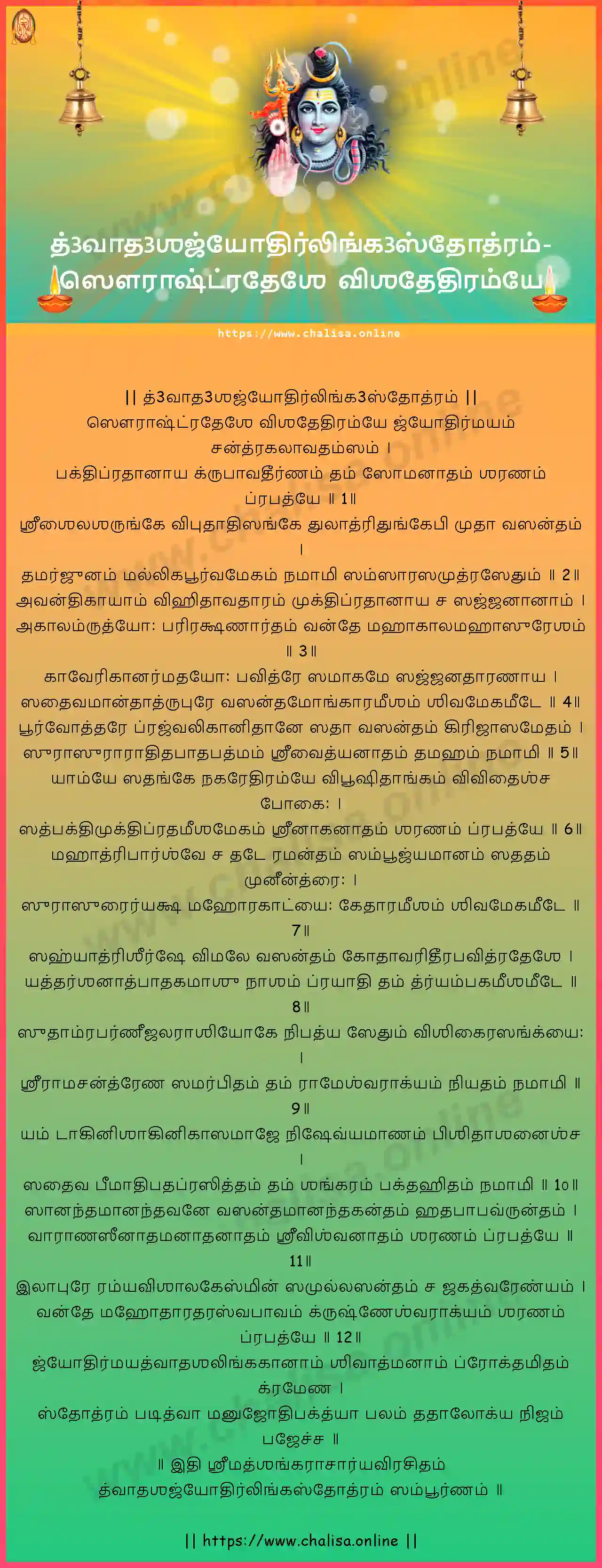 saurastradese-dvadasha-jyothirlinga-stotram-tamil-tamil-lyrics-download