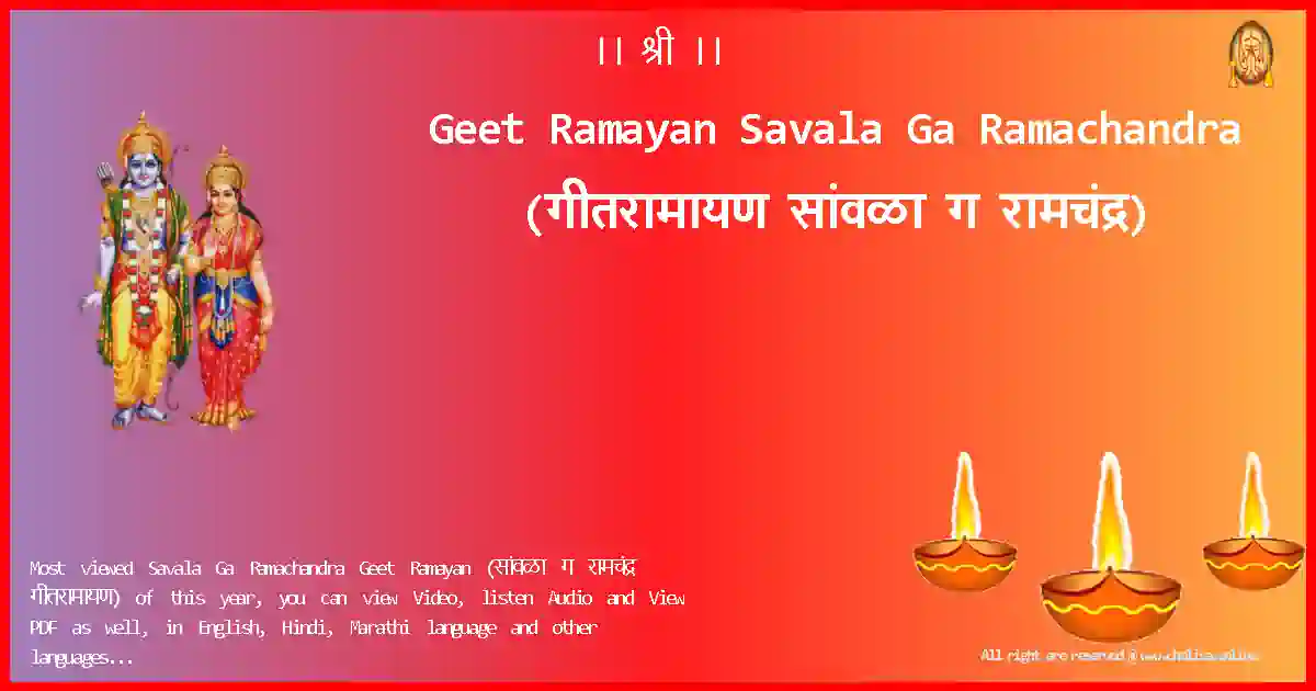 Geet Ramayan-Savala Ga Ramachandra Lyrics in Marathi