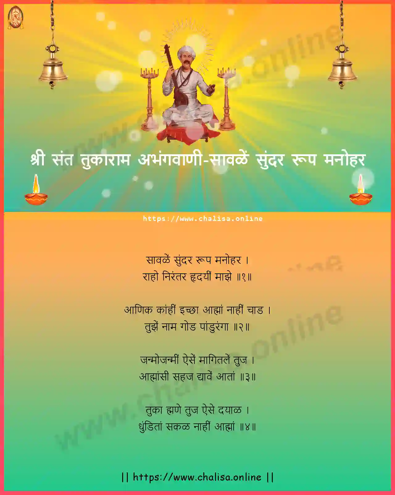 savale-sundar-roop-shri-sant-tukaram-abhang-marathi-lyrics-download