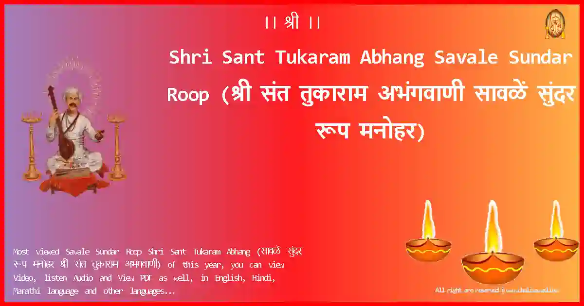 Shri Sant Tukaram Abhang-Savale Sundar Roop Lyrics in Marathi
