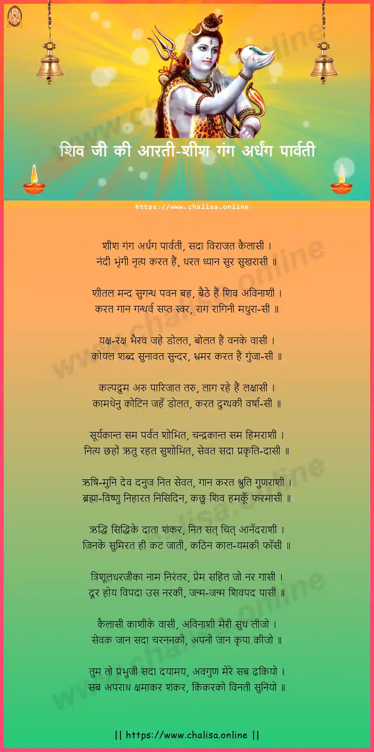 shish-gang-ardhang-shivji-ki-aarti-hindi-lyrics-download