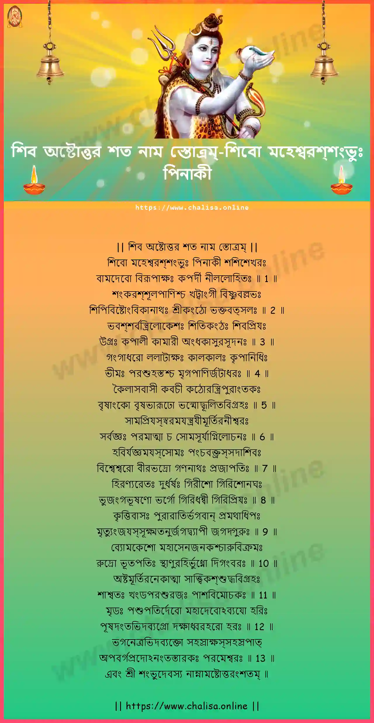 sivo-mahesvarassambhuh-shiva-ashtottara-sata-nama-stotram-assamese-assamese-lyrics-download