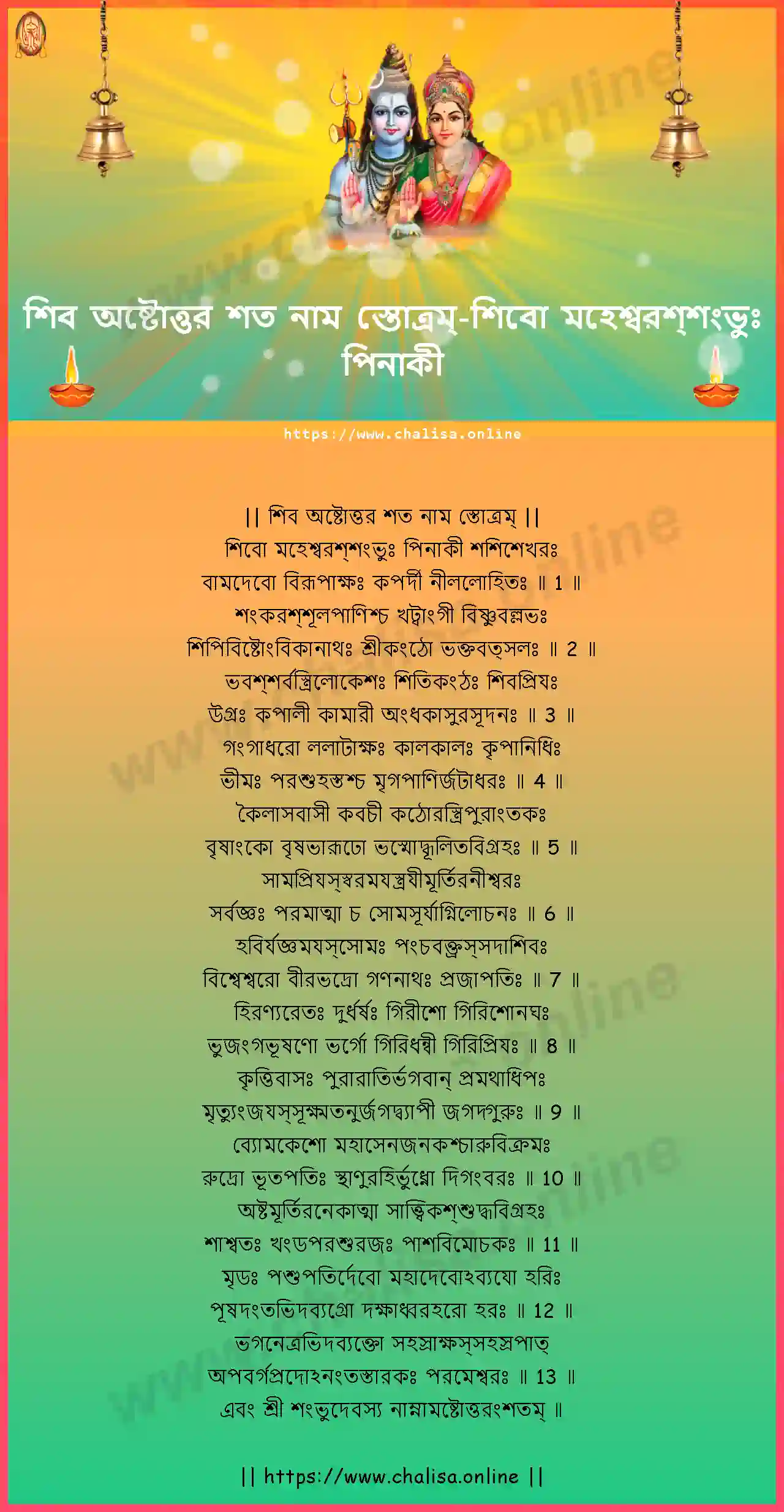 sivo-mahesvarassambhuh-shiva-ashtottara-sata-nama-stotram-bengali-bengali-lyrics-download
