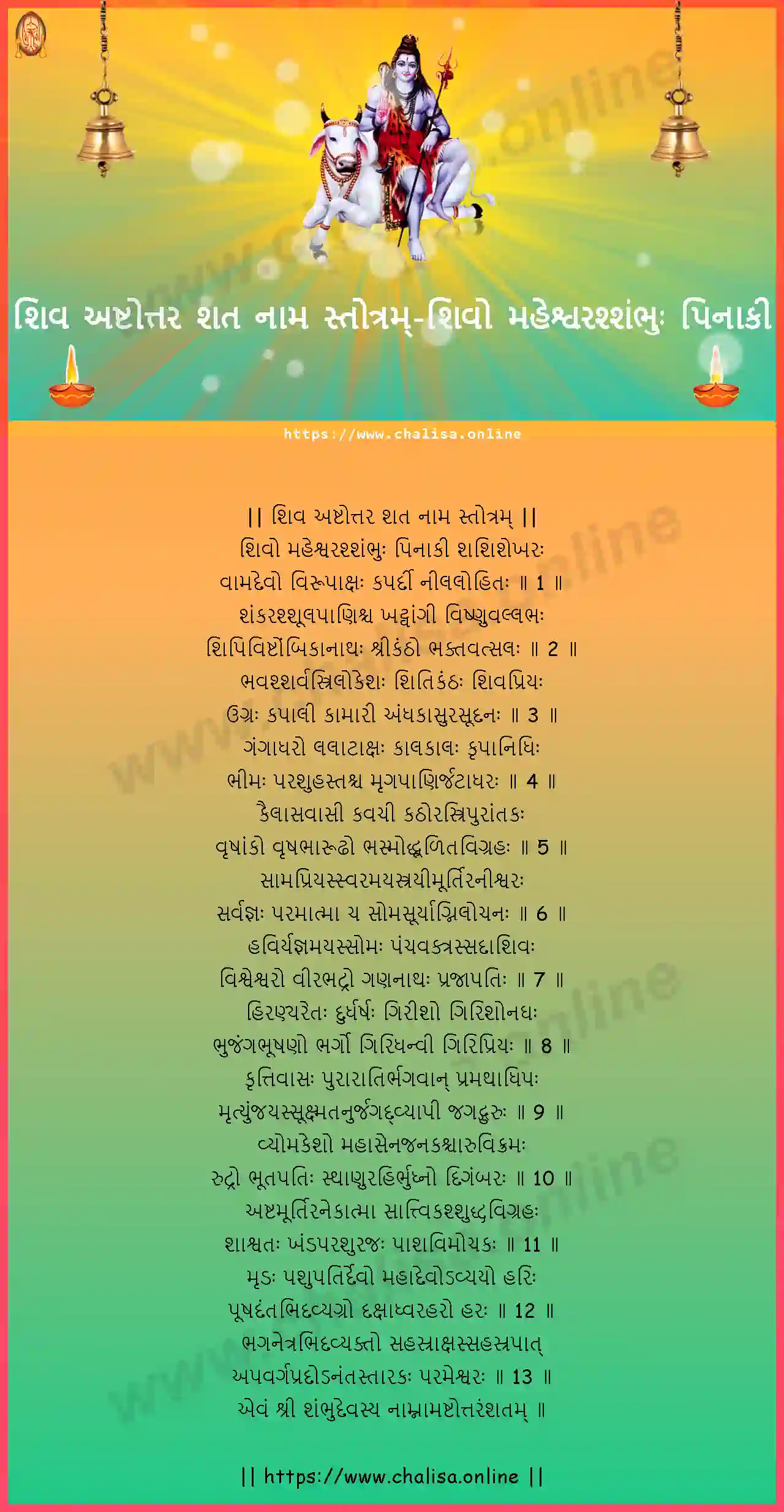 sivo-mahesvarassambhuh-shiva-ashtottara-sata-nama-stotram-gujarati-gujarati-lyrics-download