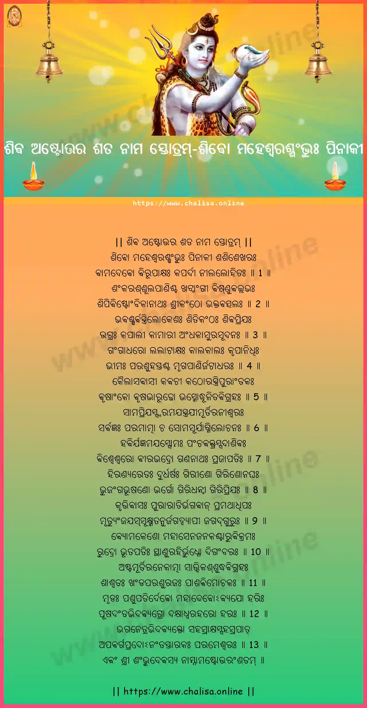 sivo-mahesvarassambhuh-shiva-ashtottara-sata-nama-stotram-oriya-oriya-lyrics-download