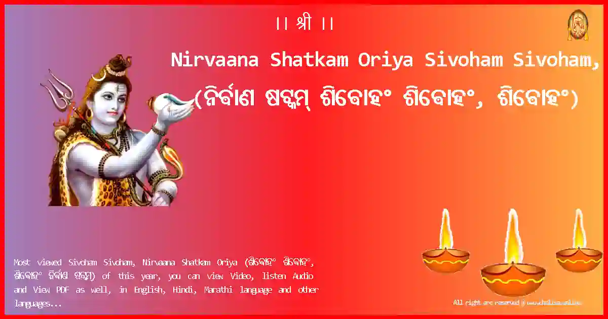 Nirvaana Shatkam Oriya Sivoham Sivoham, Oriya Lyrics