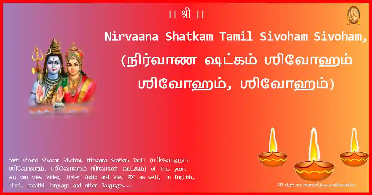 Nirvaana Shatkam Tamil Sivoham Sivoham, Tamil Lyrics