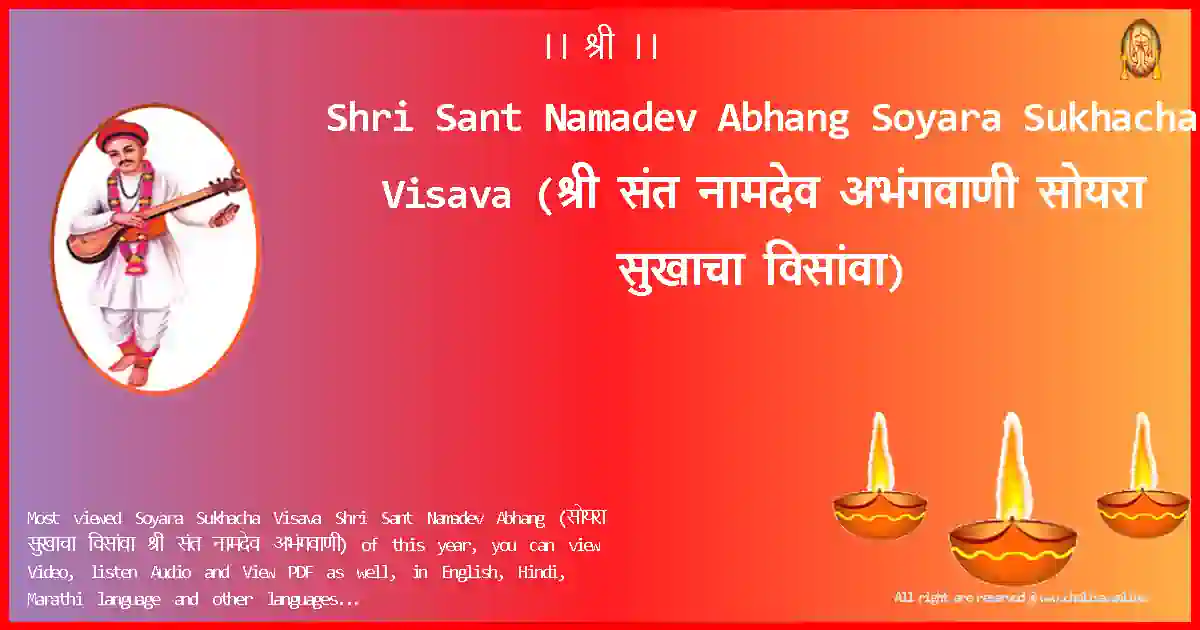 Shri Sant Namadev Abhang Soyara Sukhacha Visava Marathi Lyrics