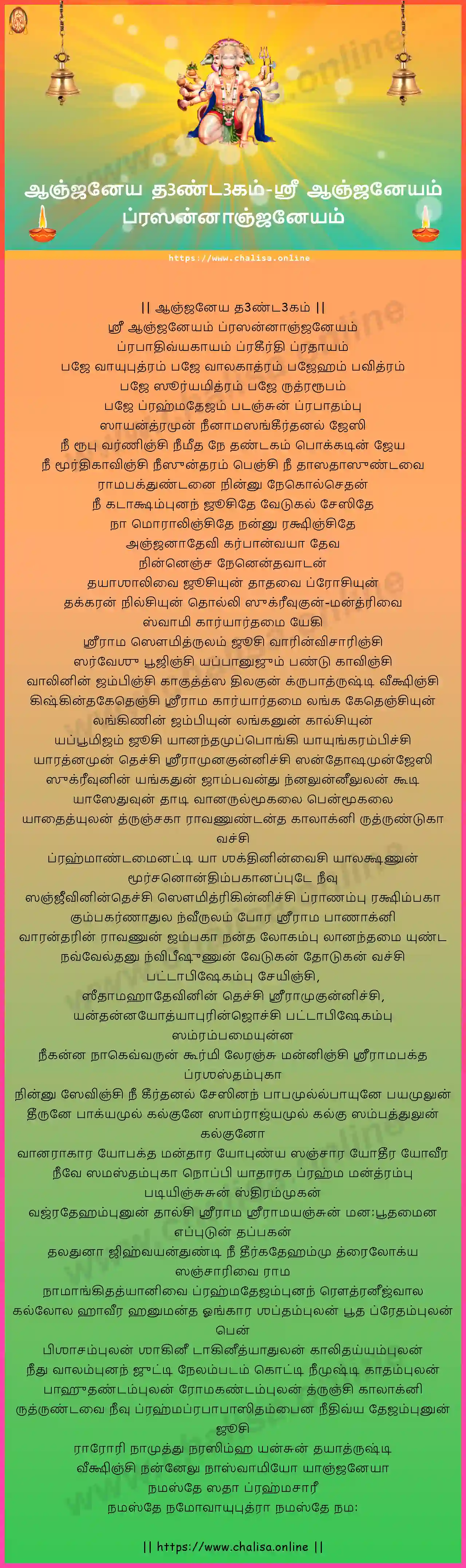 sri-anjaneyam-anjaneya-dandakam-tamil-tamil-lyrics-download