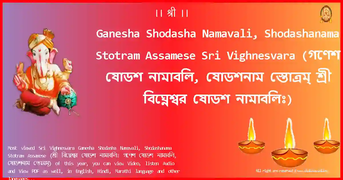 Ganesha Shodasha Namavali, Shodashanama Stotram Assamese-Sri Vighnesvara Lyrics in Assamese