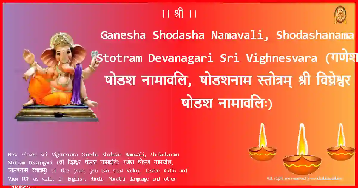 Ganesha Shodasha Namavali, Shodashanama Stotram Devanagari-Sri Vighnesvara Lyrics in Devanagari
