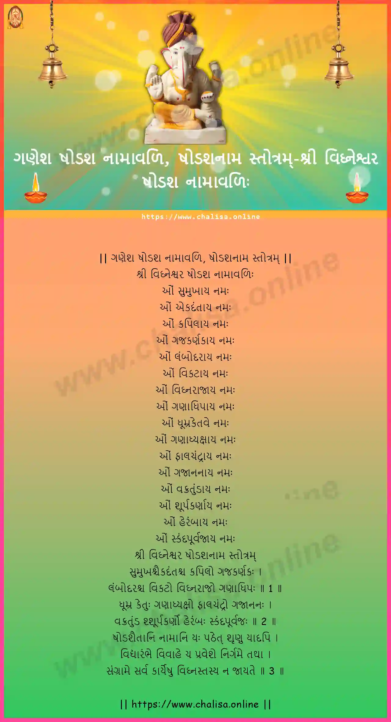 sri-vighnesvara-ganesha-shodasha-namavali,-shodashanama-stotram-gujarati-gujarati-lyrics-download