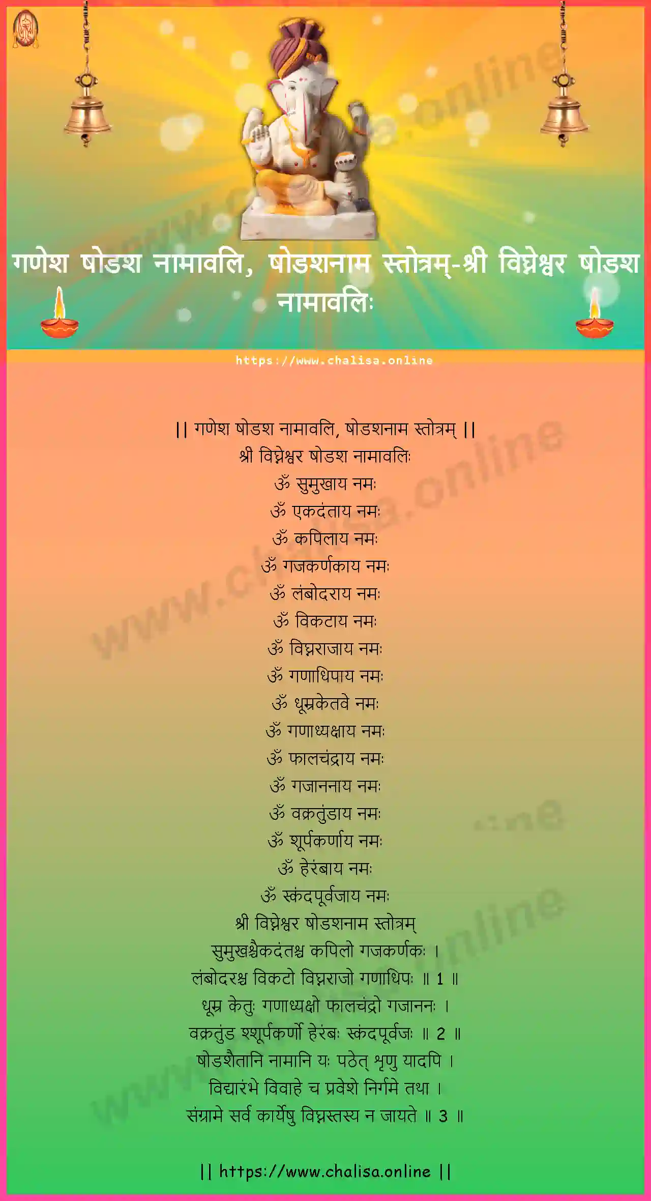 sri-vighnesvara-ganesha-shodasha-namavali,-shodashanama-stotram-hindi-hindi-lyrics-download