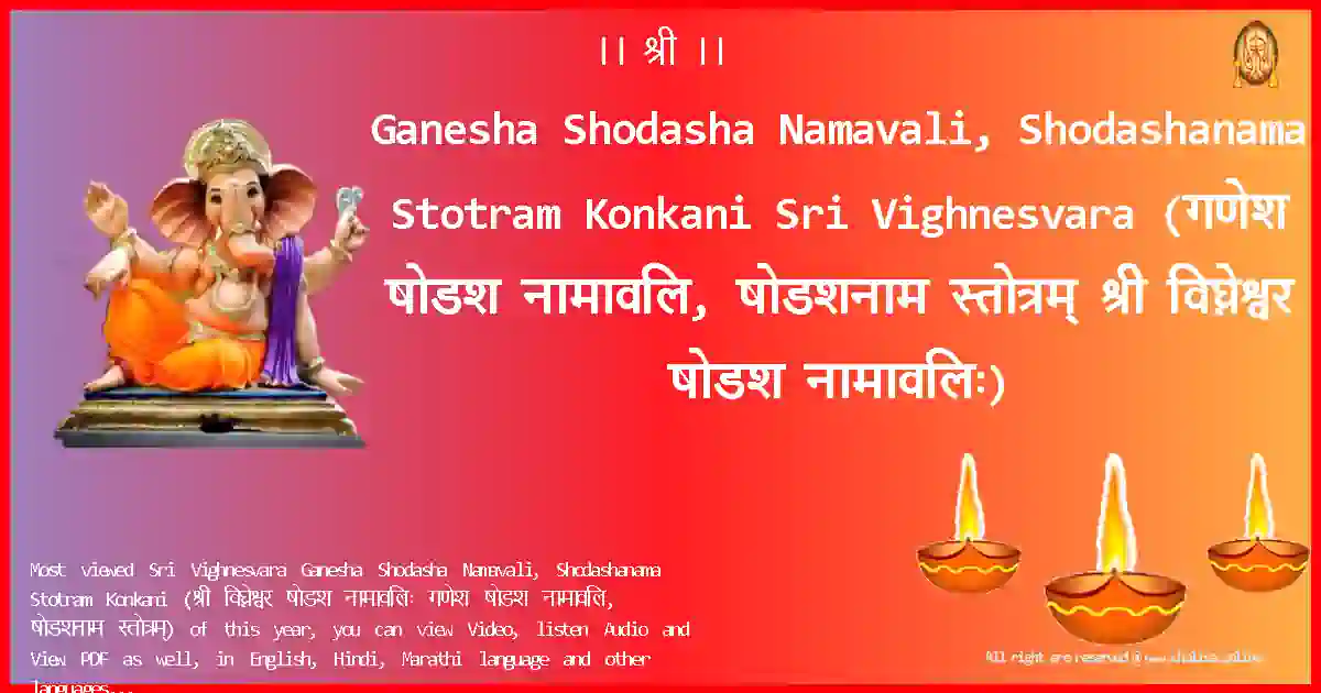 Ganesha Shodasha Namavali, Shodashanama Stotram Konkani Sri Vighnesvara Konkani Lyrics