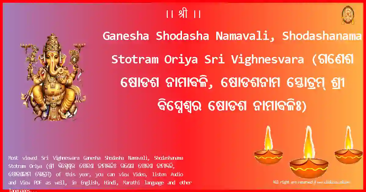 Ganesha Shodasha Namavali, Shodashanama Stotram Oriya-Sri Vighnesvara Lyrics in Oriya